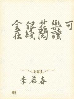 金银花乐可小说在线阅读