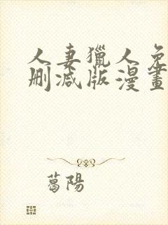 人妻猎人免费无删减版漫画封面