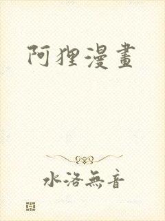 阿狸漫画