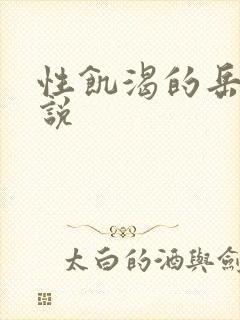 性饥渴的岳乱小说