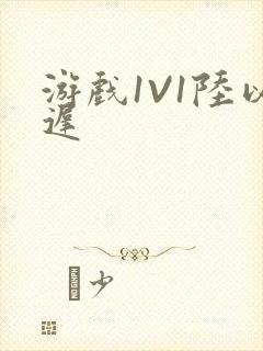 游戏1V1陆以迟封面