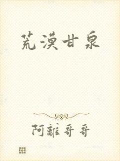 荒漠甘泉