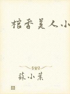 棺香美人小说封面