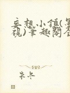 妄想小镇(墨寒砚)笔趣阁全文封面