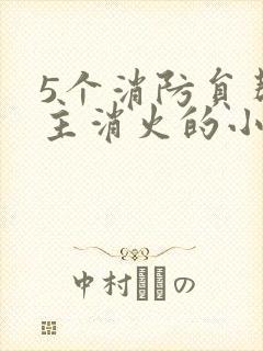 5个消防员帮女主消火的小说名字