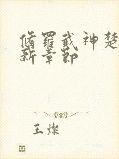 修罗武神楚枫最新章节封面