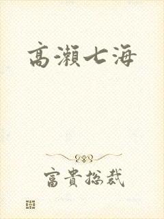 高濑七海