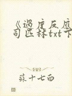 《过度反应》阿司匹林txt下载