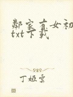 邻家有女初长成txt下载封面