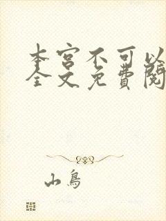 本宫不可以小说全文免费阅读