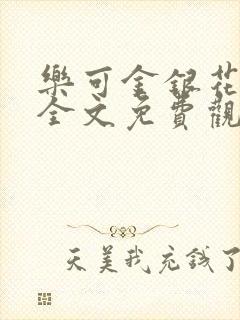 乐可金银花漫画全文免费观看在线