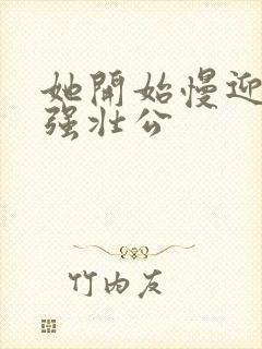 她开始慢迎迎合强壮公封面