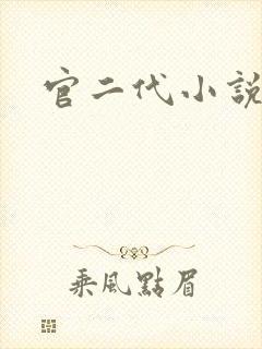 官二代小说