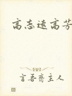 高志远高芳