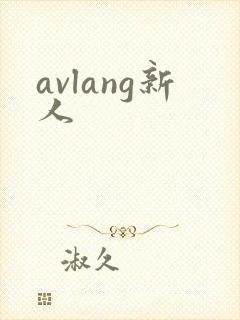 avlang新人