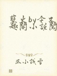 孽火by今又笔趣阁小说阅读