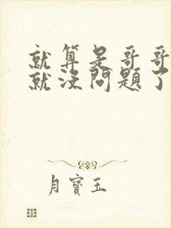 就算是哥哥有爱就没问题了对吧