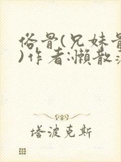 俗骨(兄妹骨科)作者:懒散蒲公英封面