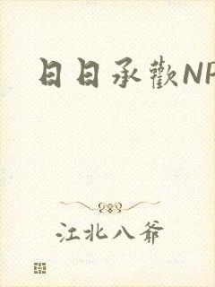 日日承欢NP