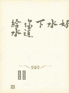 给你下水好多下水道封面