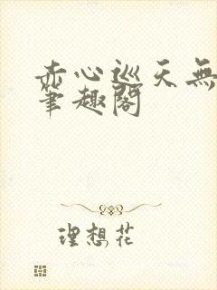 赤心巡天无弹窗笔趣阁