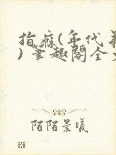 指瘾(年代弟媳) 笔趣阁全文阅读