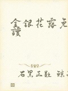 金银花露免费阅读