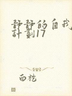 静静的自我改造计划17