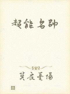 超能名帅