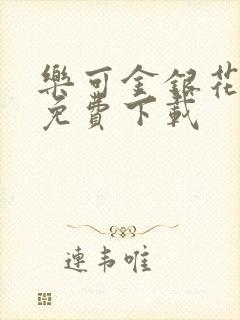 乐可金银花全文免费下载封面