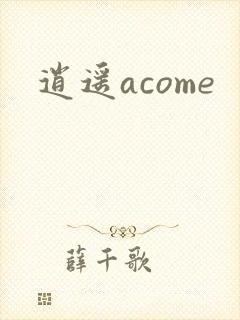 逍遥acome