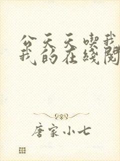 公天天吃我奶躁我的在线阅读