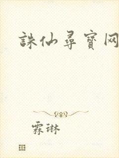 诛仙寻宝网封面