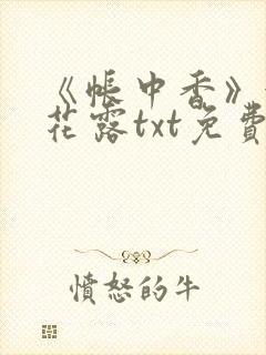 《帐中香》金银花露txt免费阅读