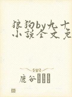 狼狗by九十千小说全文免费阅读无弹窗笔趣