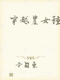 穿越农女种田记