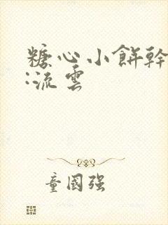 糖心小饼干作者:流云