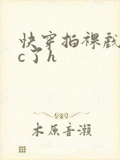 快穿拍裸戏时被c了h封面