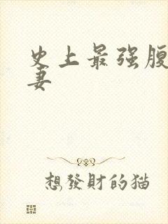 史上最强腹黑夫妻