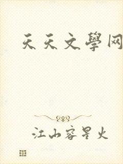 天天文学网
