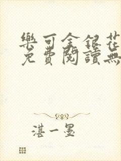 乐可金银花全文免费阅读无弹窗