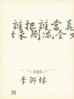 谁把谁当真txt未删减全文