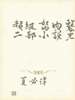 超级胬肉系统第二部小说免费阅读