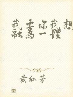 我要你我想和你融为一体