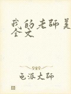 我的老师美如妖全文