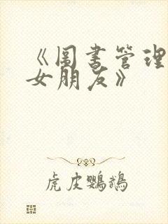 《图书管理员的女朋友》