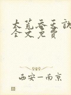 太荒吞天诀小说全文免费封面