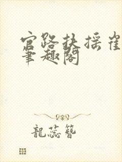 官路扶摇崔向东笔趣阁