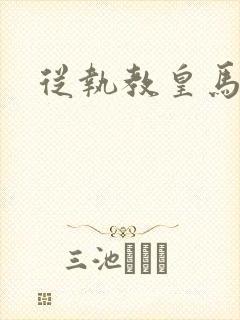 从执教皇马开始