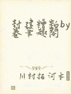 封建糟粕by花卷笔趣阁